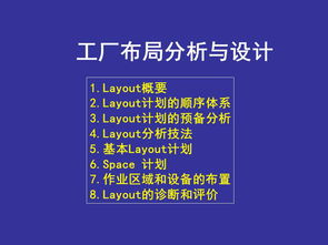 精益工厂布局分析与设计 从项目策划到公关服务的关键路径